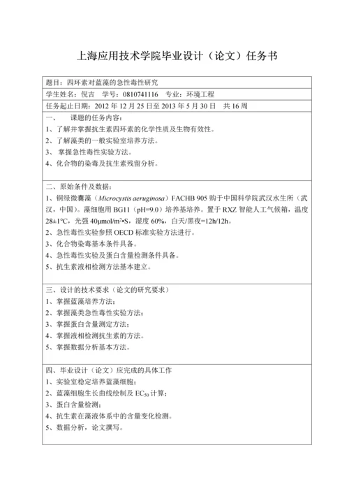 四环素对蓝藻的急性毒性研究毕业论文.docx