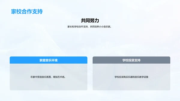 音乐教育优化策略PPT模板