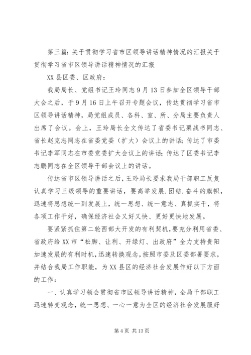 学习贯彻领导讲话精神的情况汇报范文合集.docx