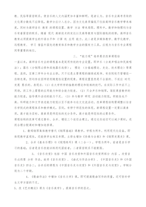 高师音乐专业课程设置的能力观探究-3.docx