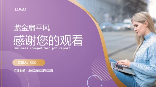 紫金商务风竞聘述职报告通用PPT模板