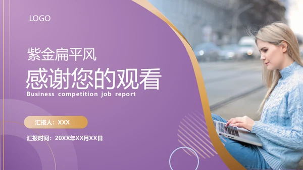 紫金商务风竞聘述职报告通用PPT模板