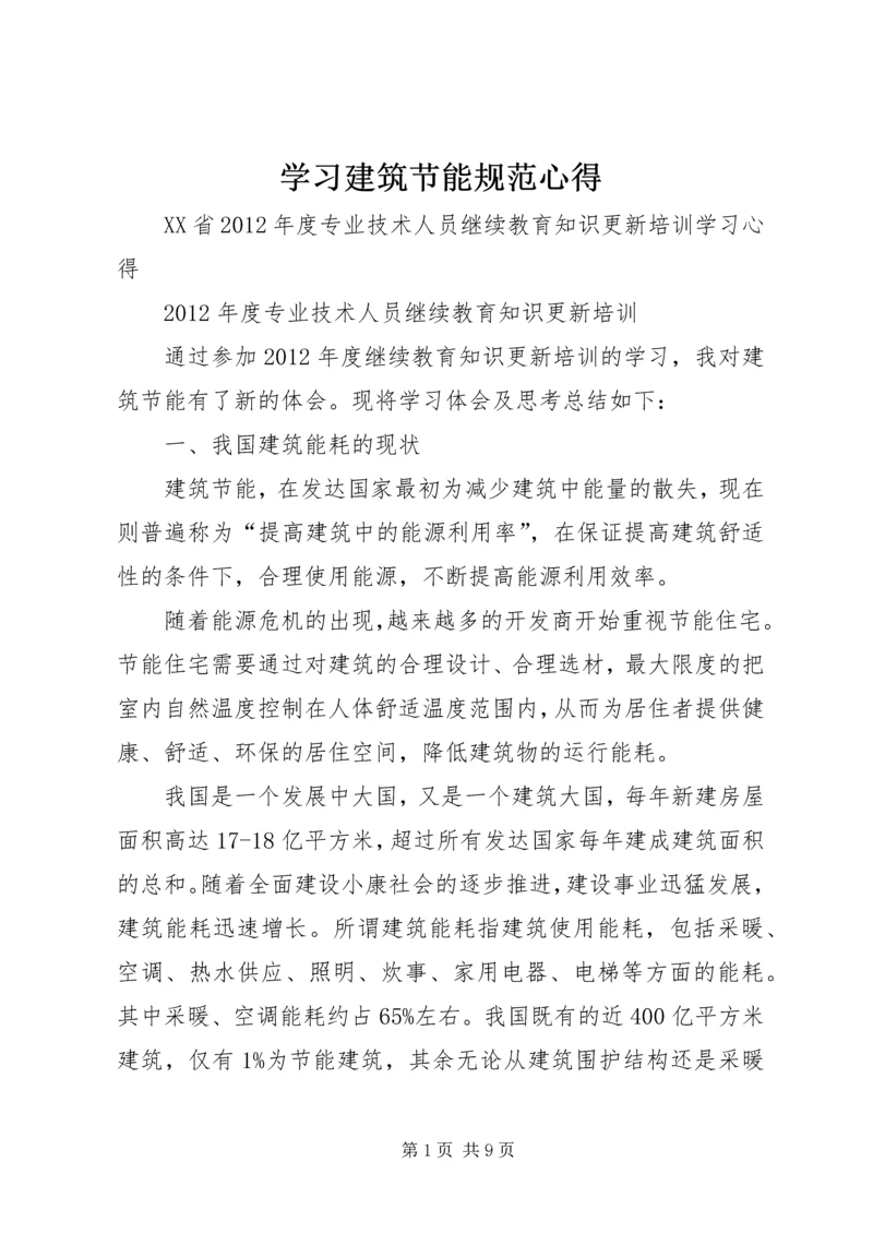 学习建筑节能规范心得 (2).docx