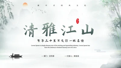中国风清雅江山通用PPT模板