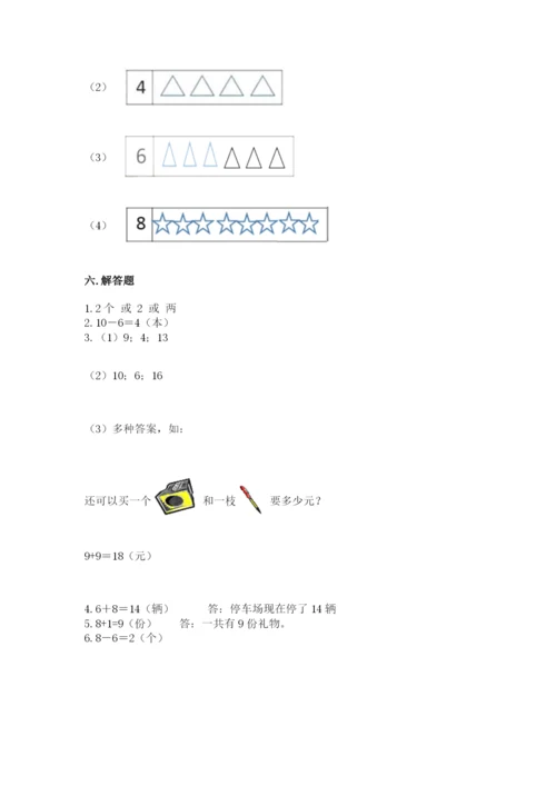 人教版一年级上册数学期末考试试卷带答案（轻巧夺冠）.docx