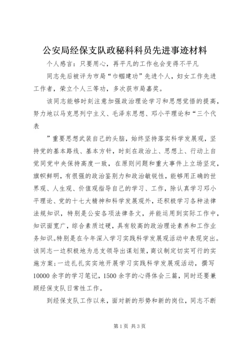 公安局经保支队政秘科科员先进事迹材料 (2).docx