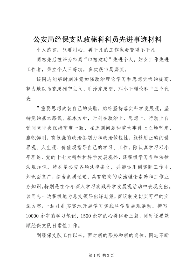 公安局经保支队政秘科科员先进事迹材料 (2).docx