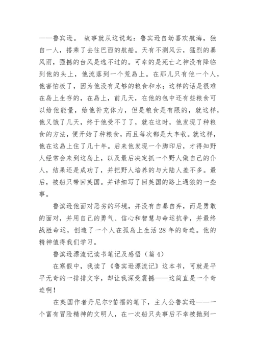 鲁滨逊漂流记读书笔记摘抄及感悟.docx