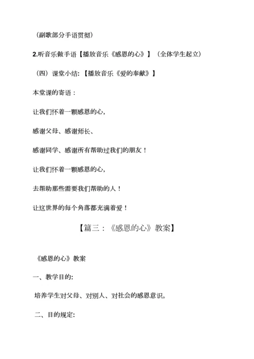 感恩的心幼儿园教案.docx