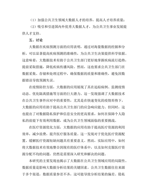 大数据在公共卫生中的应用案例分析