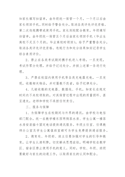 学校手机管理制度.docx