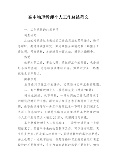 高中物理教师个人工作总结范文_1.docx