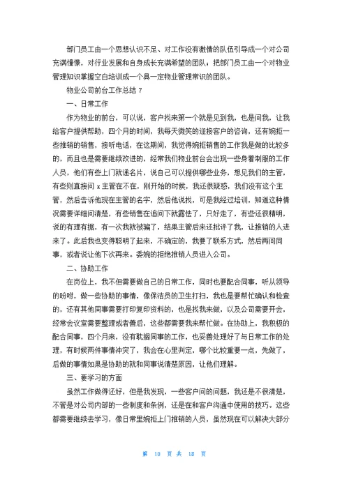 物业公司前台工作总结