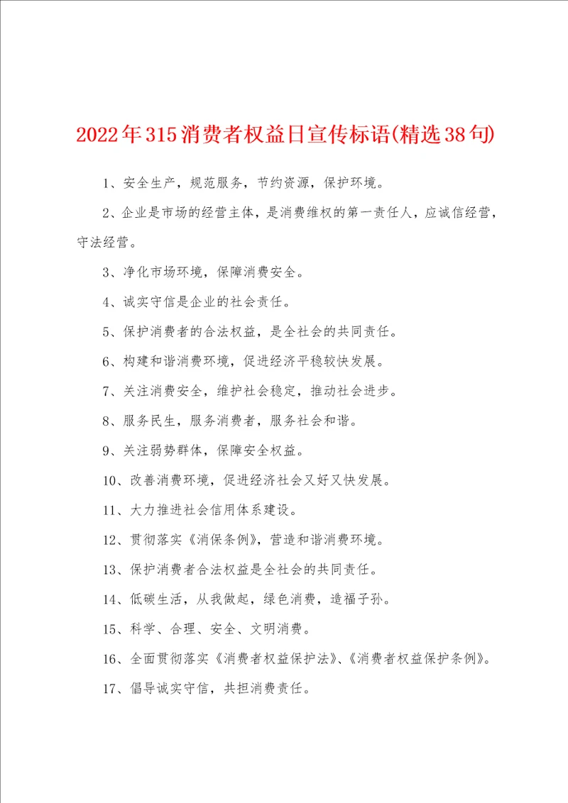 2022年315消费者权益日宣传标语精选38句