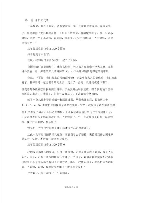 三年级观察日记作文300字汇编6篇