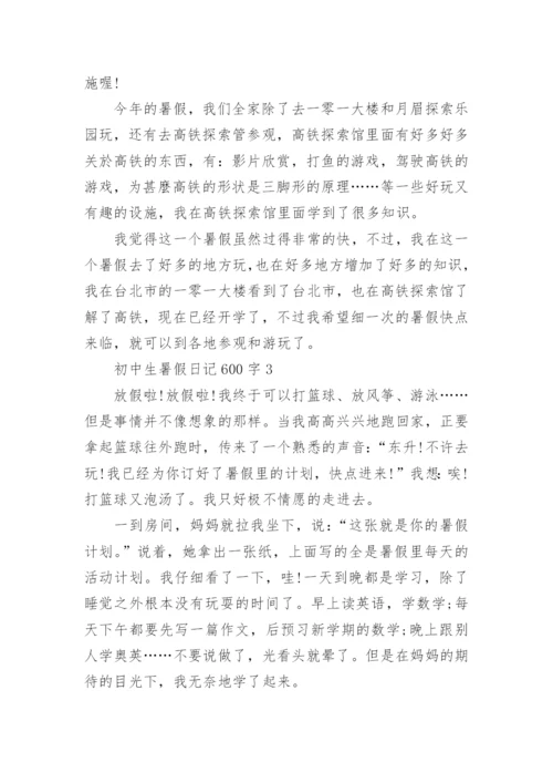 初中生暑假日记600字范文.docx