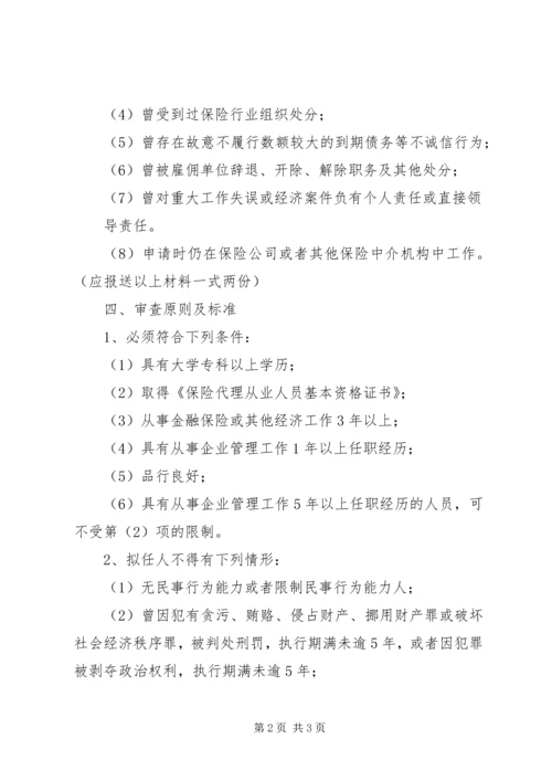 保险代理机构高级管理人员任职资格核准 (3).docx