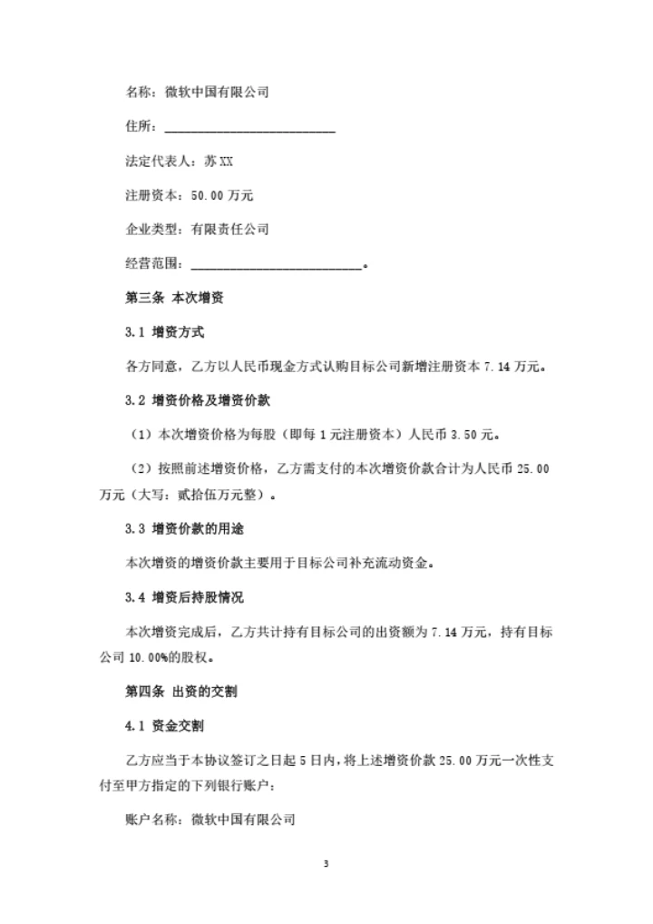 生物科技公司增资扩股协议