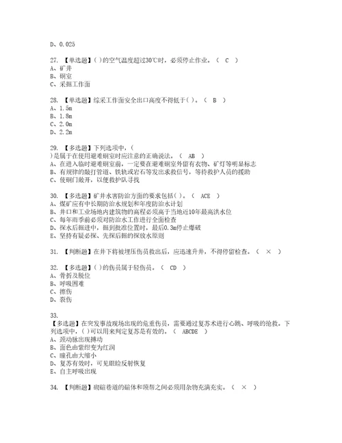 2022年煤矿安全检查实操考试题带答案78