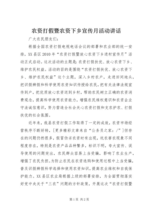 农资打假暨农资下乡宣传月活动讲话.docx