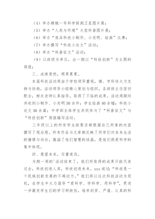 学校科技周活动总结.docx