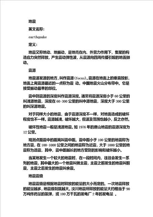 防震减灾自我保护主题班会教案