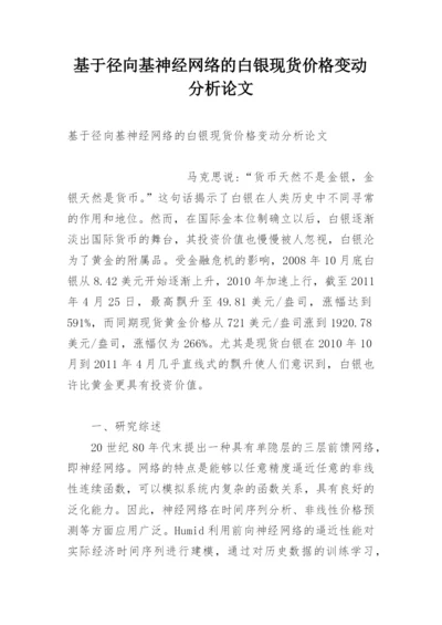 基于径向基神经网络的白银现货价格变动分析论文.docx