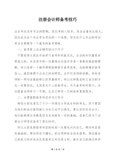 注册会计师备考技巧.docx