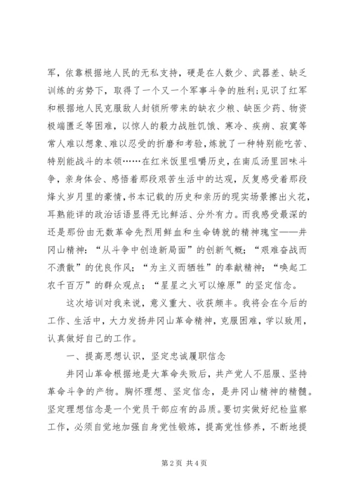 井冈山精神学习心得体会_3.docx