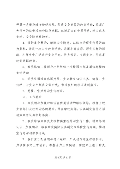 综治宣传月活动材料之二综治宣传月活动方案.docx