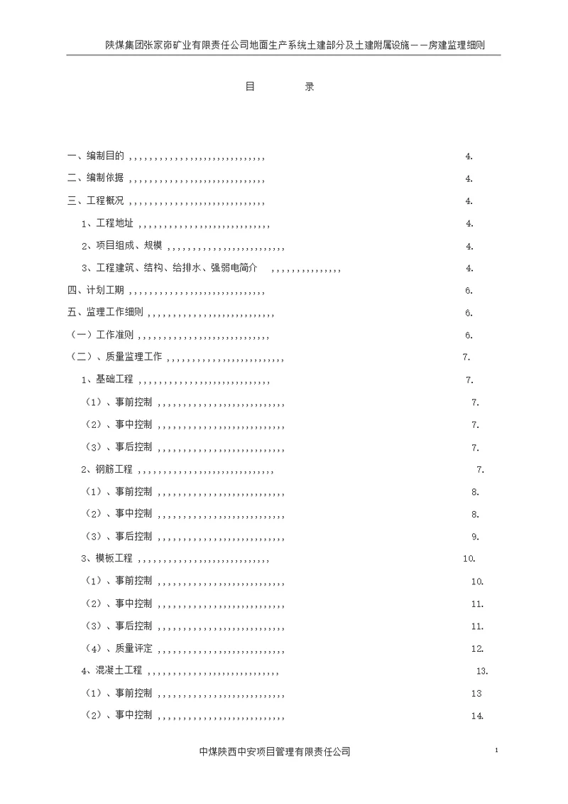 房建监理细则内容