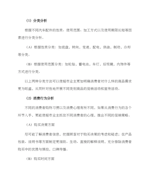 汽车配件超市营销方案.docx