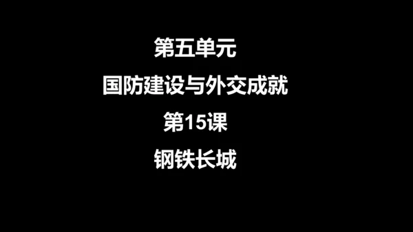 第15课 钢铁长城  课件