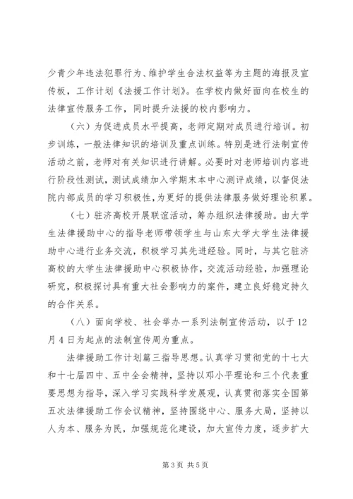 法律援助工作计划20XX年.docx