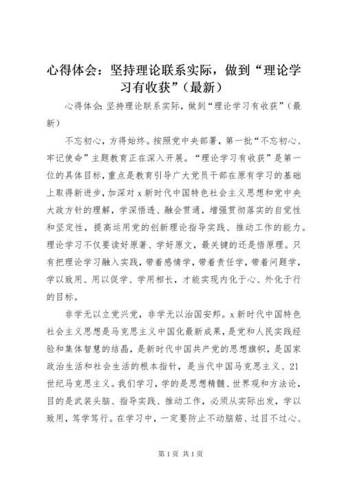 心得体会：坚持理论联系实际，做到“理论学习有收获”（最新）.docx