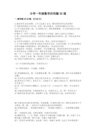 小学一年级数学应用题50道（能力提升）.docx