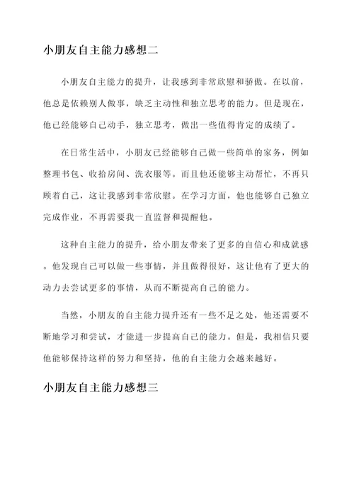 小朋友自主能力的感想