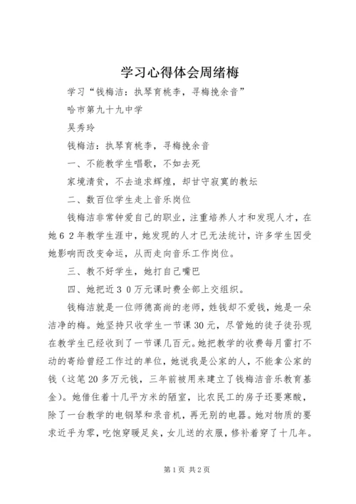 学习心得体会周绪梅 (4).docx