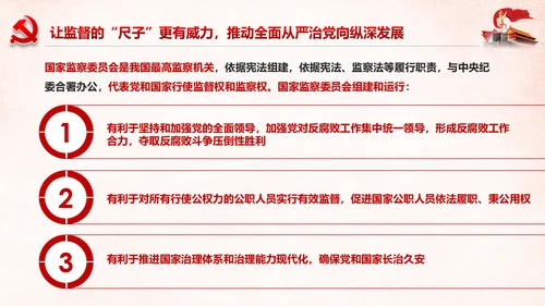 深化国家监察体制改革公权力监督从严治党PPT