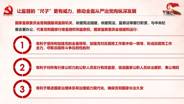 深化国家监察体制改革公权力监督从严治党PPT