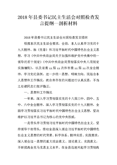 2018年县委书记民主生活会对照检查发言提纲—剖析材料