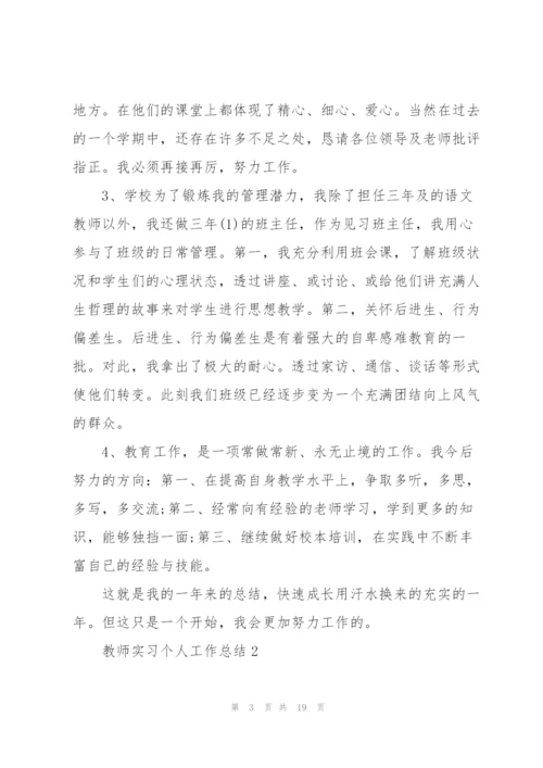 教师实习个人工作总结5篇2021.docx