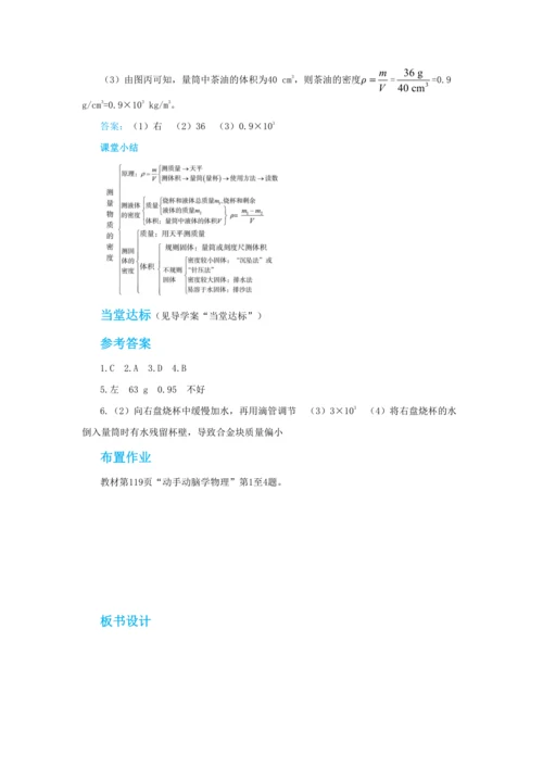 【轻松备课】人教版物理八年级上 第六章第三节测量物质的密度 教学详案