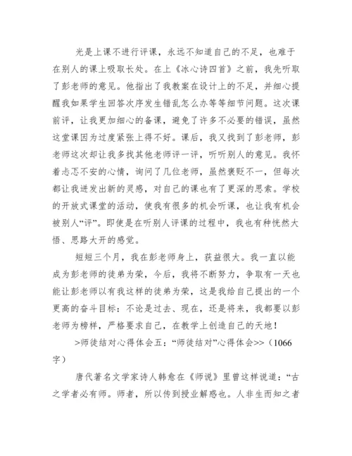 师徒结对心得体会.docx