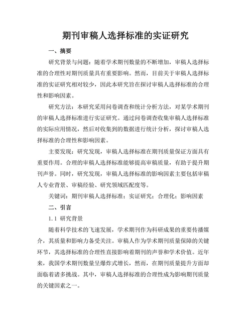 期刊审稿人选择标准的实证研究
