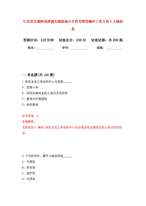 江苏省无锡师范附属太湖新城小学招考聘用编外工作人员5人模拟训练卷（第3次）