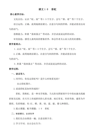 【新课标】课文１０　彩虹 .教案