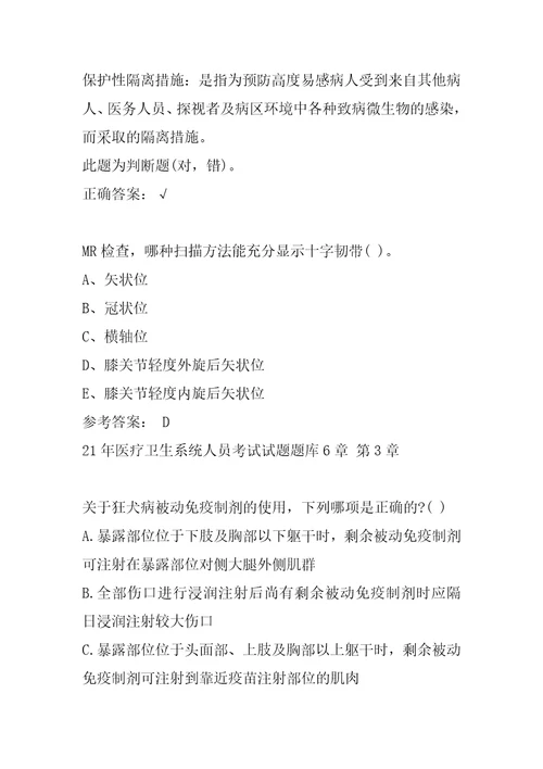 21年医疗卫生系统人员考试试题题库6章