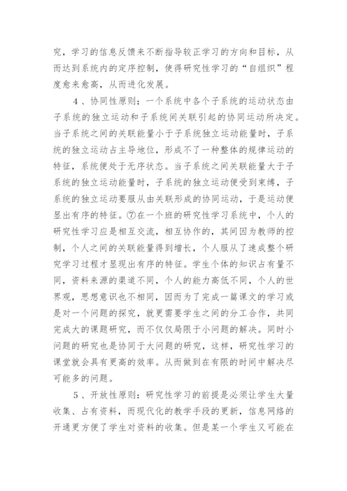论文研究性学习之我见.docx