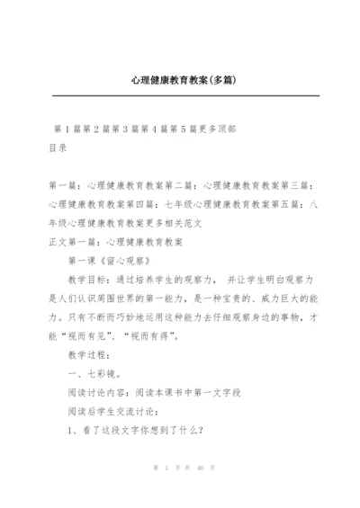 心理健康教育教案(多篇).docx